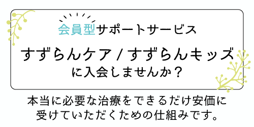 すずらんケア・すずらんキッズ