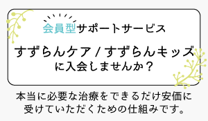 すずらんケア・すずらんキッズ