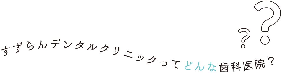 姫路市の歯医者ならすずらんデンタルクリニックへ カウンセリング重視の丁寧な治療を行っております