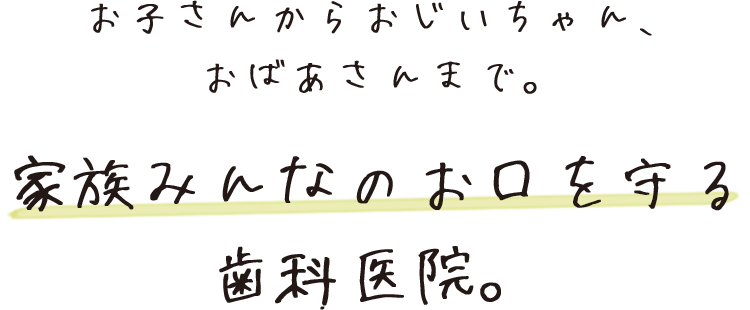 家族みんなのお口を守る歯科医院