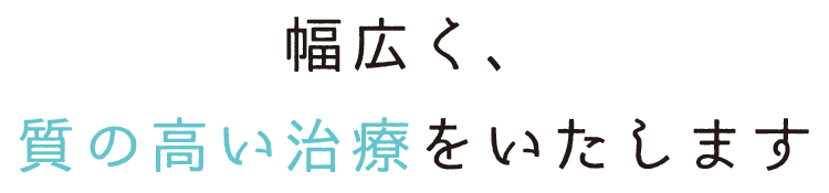 幅広く、質の高い治療をいたします。