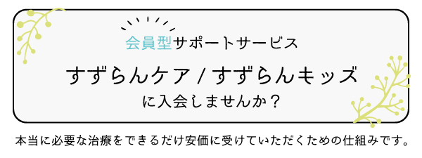 すずらんケア・すずらんキッズ